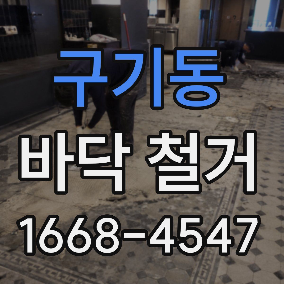 구기동 바닥 철거