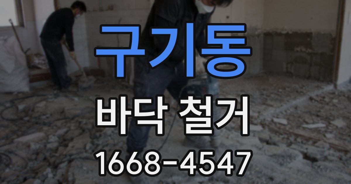 구기동 바닥 철거