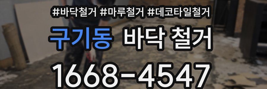 구기동 바닥 철거