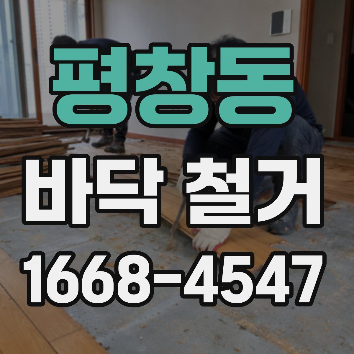 평창동 바닥 철거