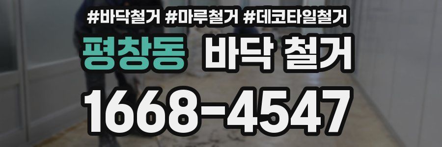평창동 바닥 철거