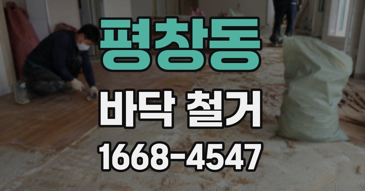 평창동 바닥 철거