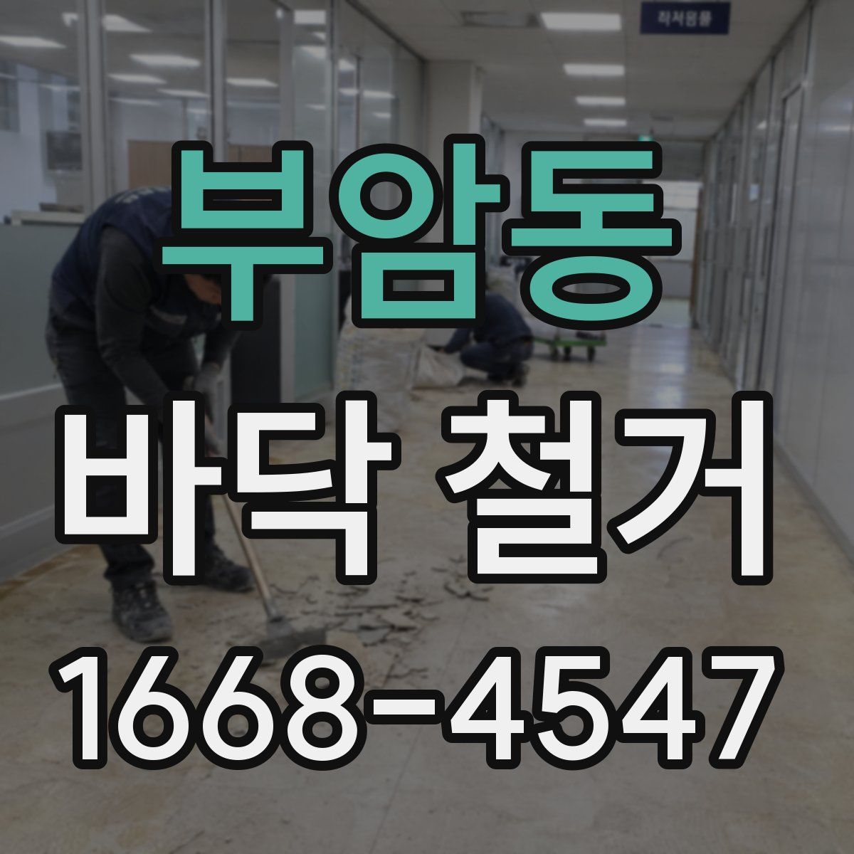 부암동 바닥 철거