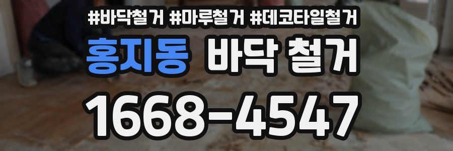 홍지동 바닥 철거