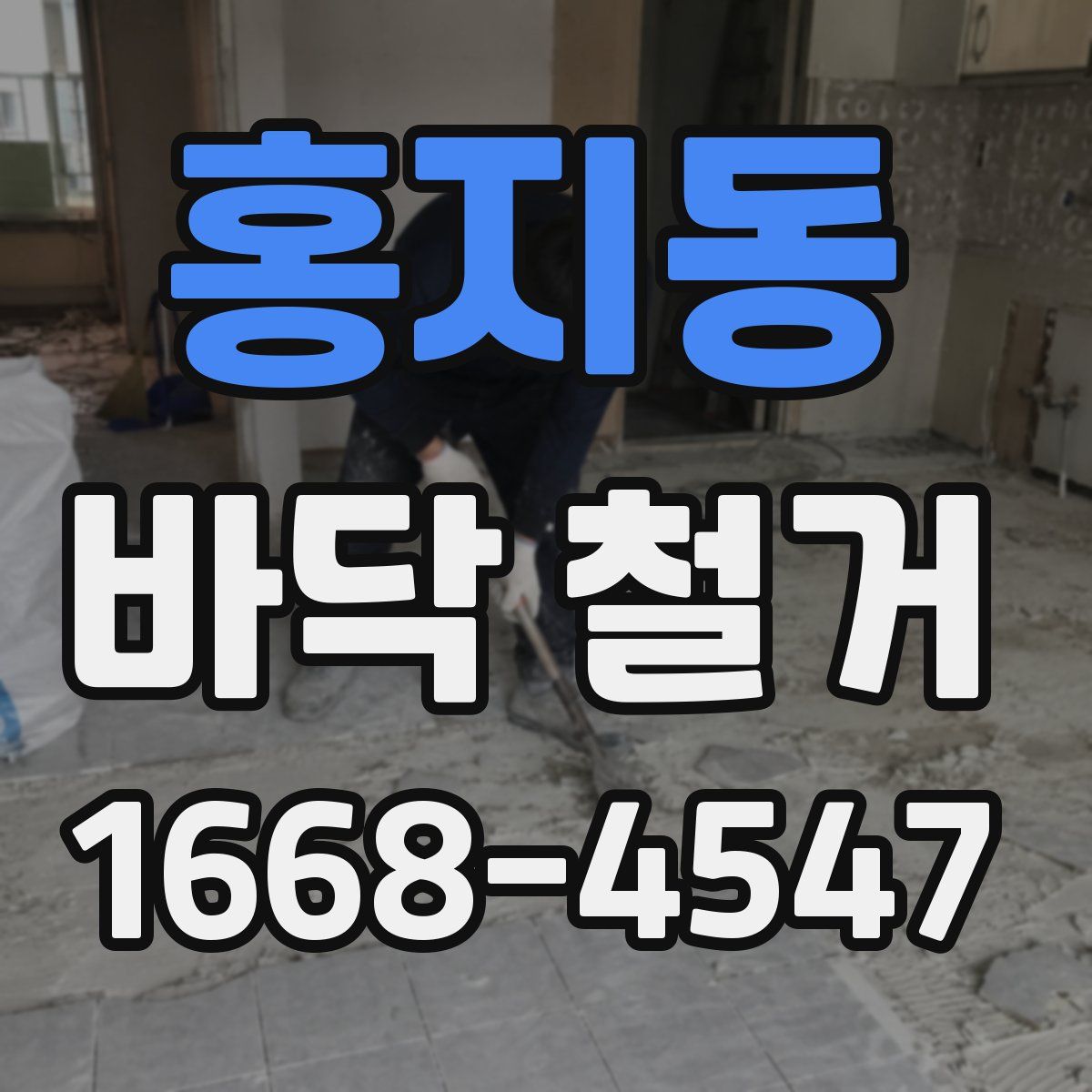 홍지동 바닥 철거