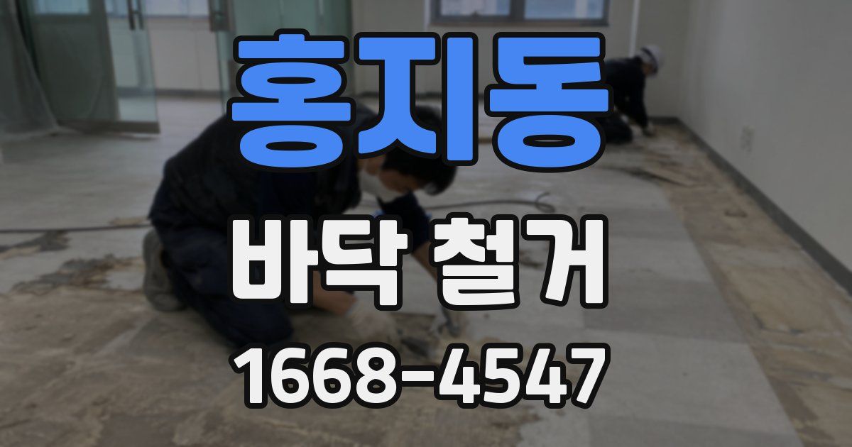 홍지동 바닥 철거