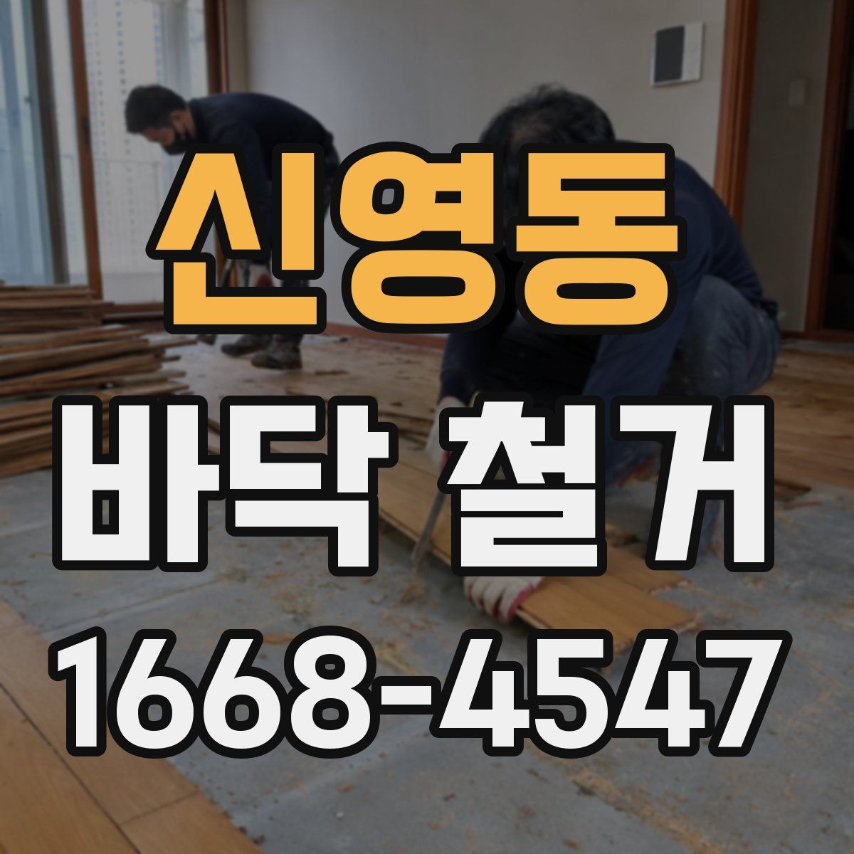신영동 바닥 철거