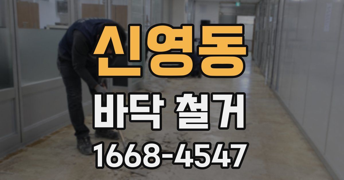 신영동 바닥 철거