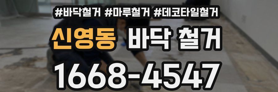 신영동 바닥 철거