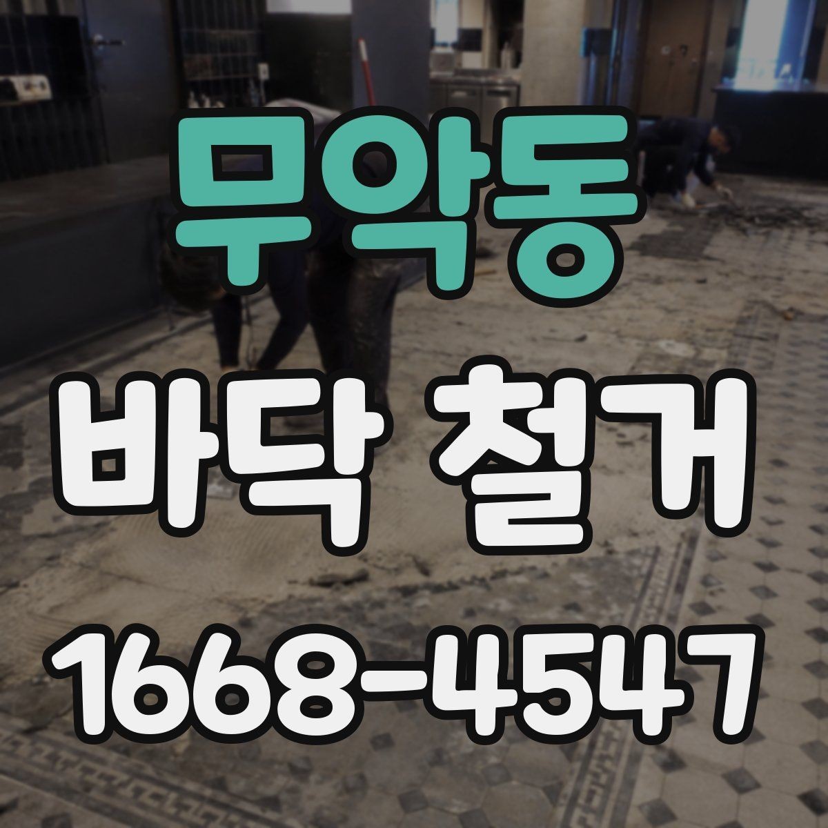 무악동 바닥 철거 전 이웃과 조율해야 할 사항