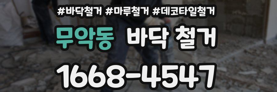 무악동 바닥 철거