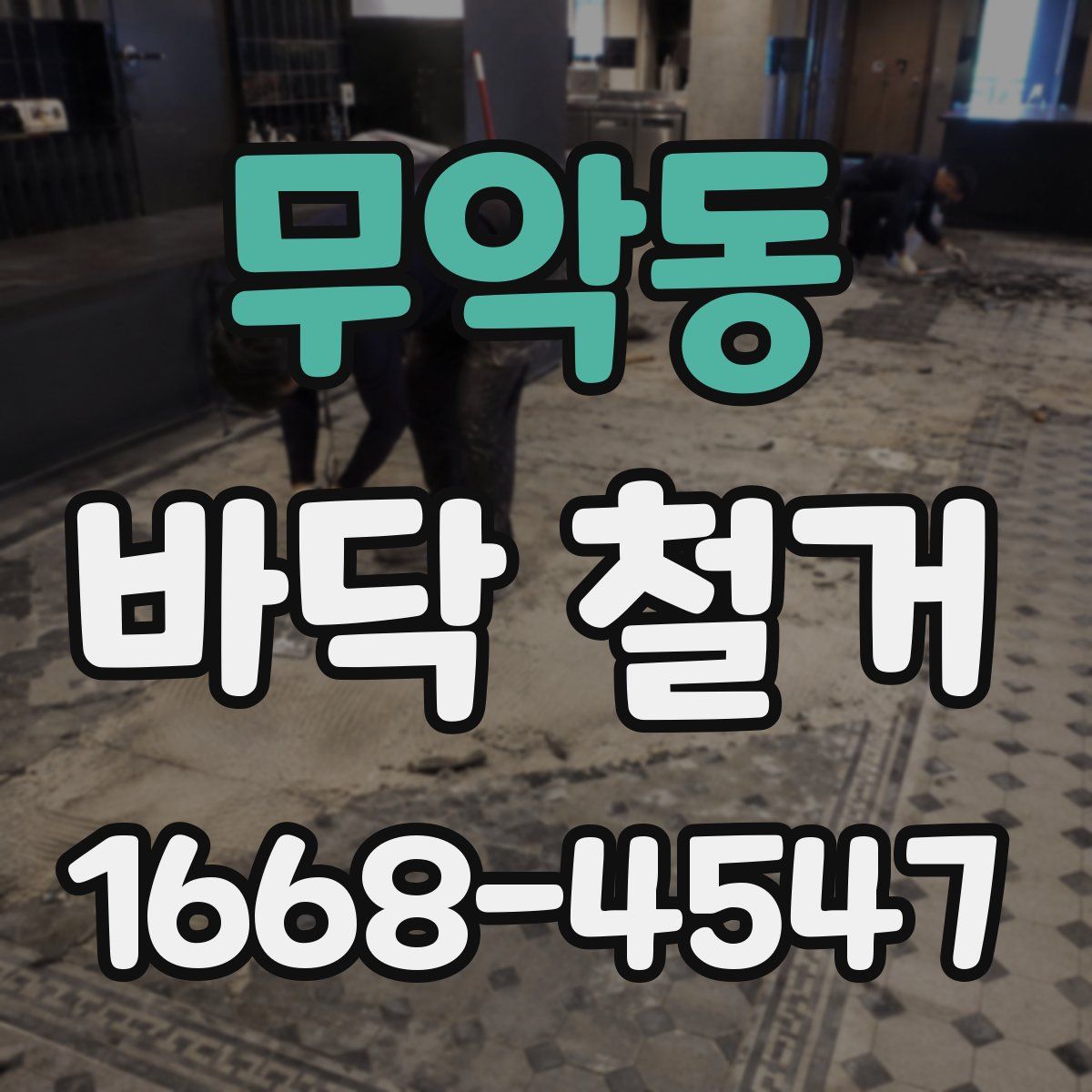 무악동 바닥 철거