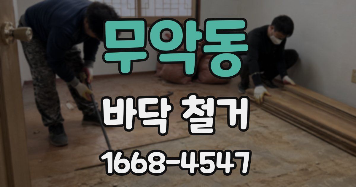 무악동 바닥 철거
