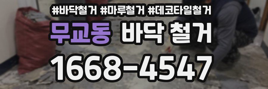 무교동 바닥 철거