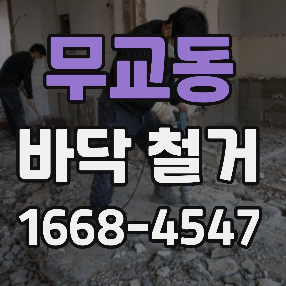 무교동 바닥 철거