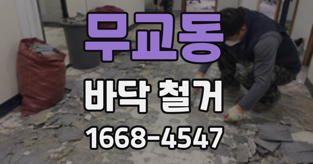 무교동 바닥 철거