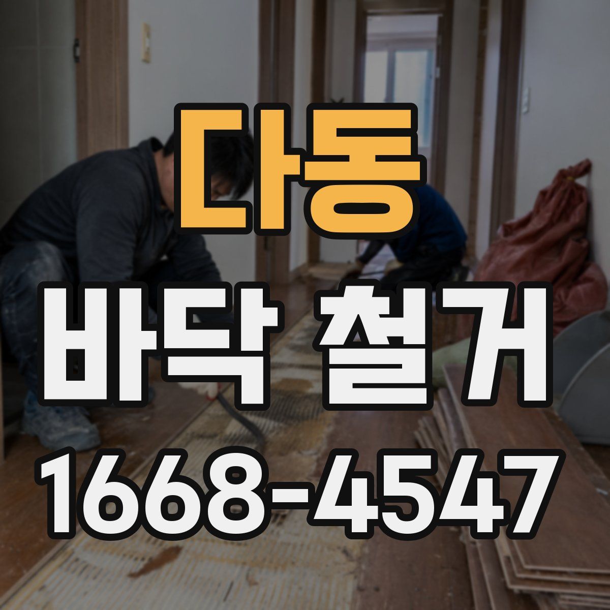 다동 바닥 철거