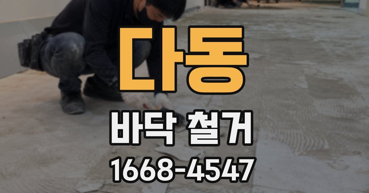 다동 바닥 철거