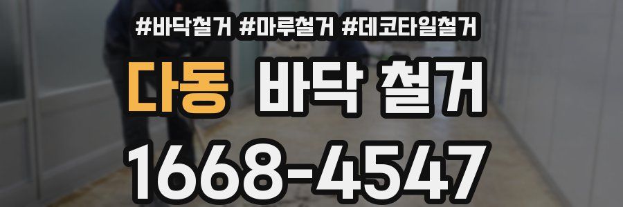 다동 바닥 철거
