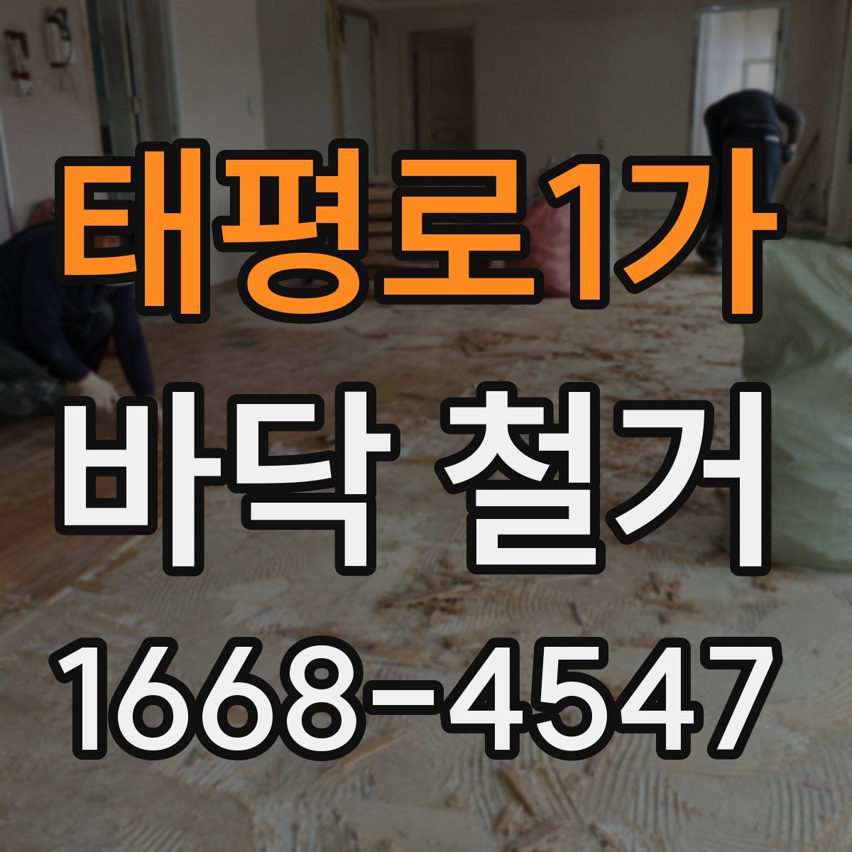 태평로1가 바닥 철거
