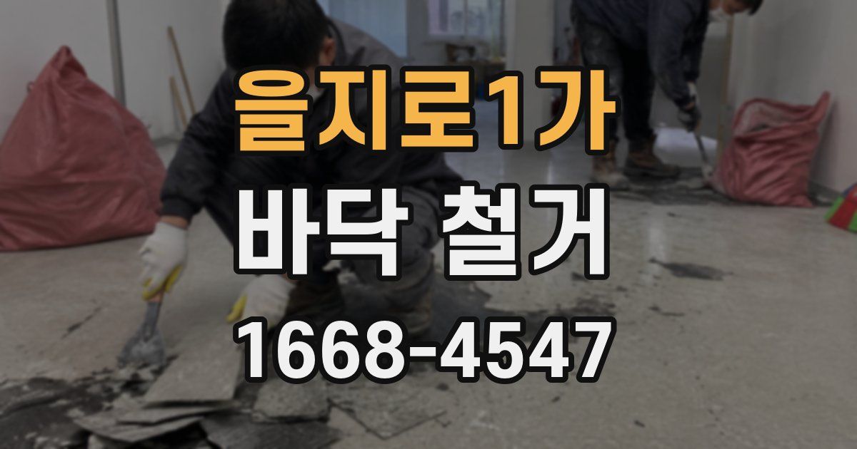 을지로1가 바닥 철거