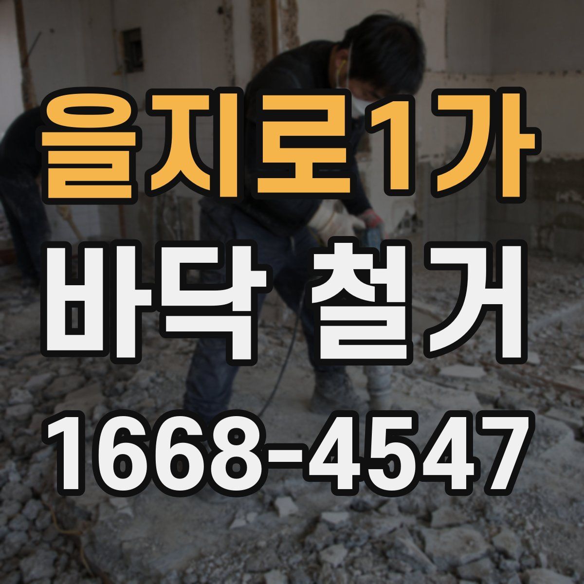 을지로1가 바닥 철거