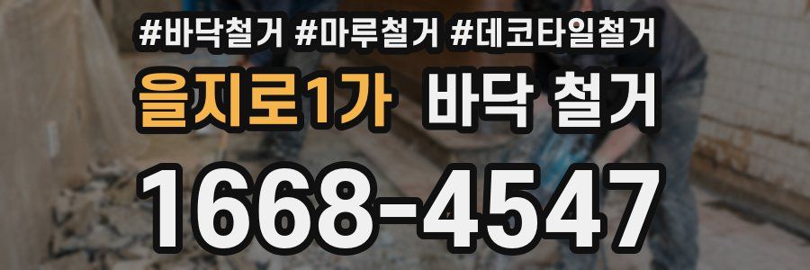 을지로1가 바닥 철거