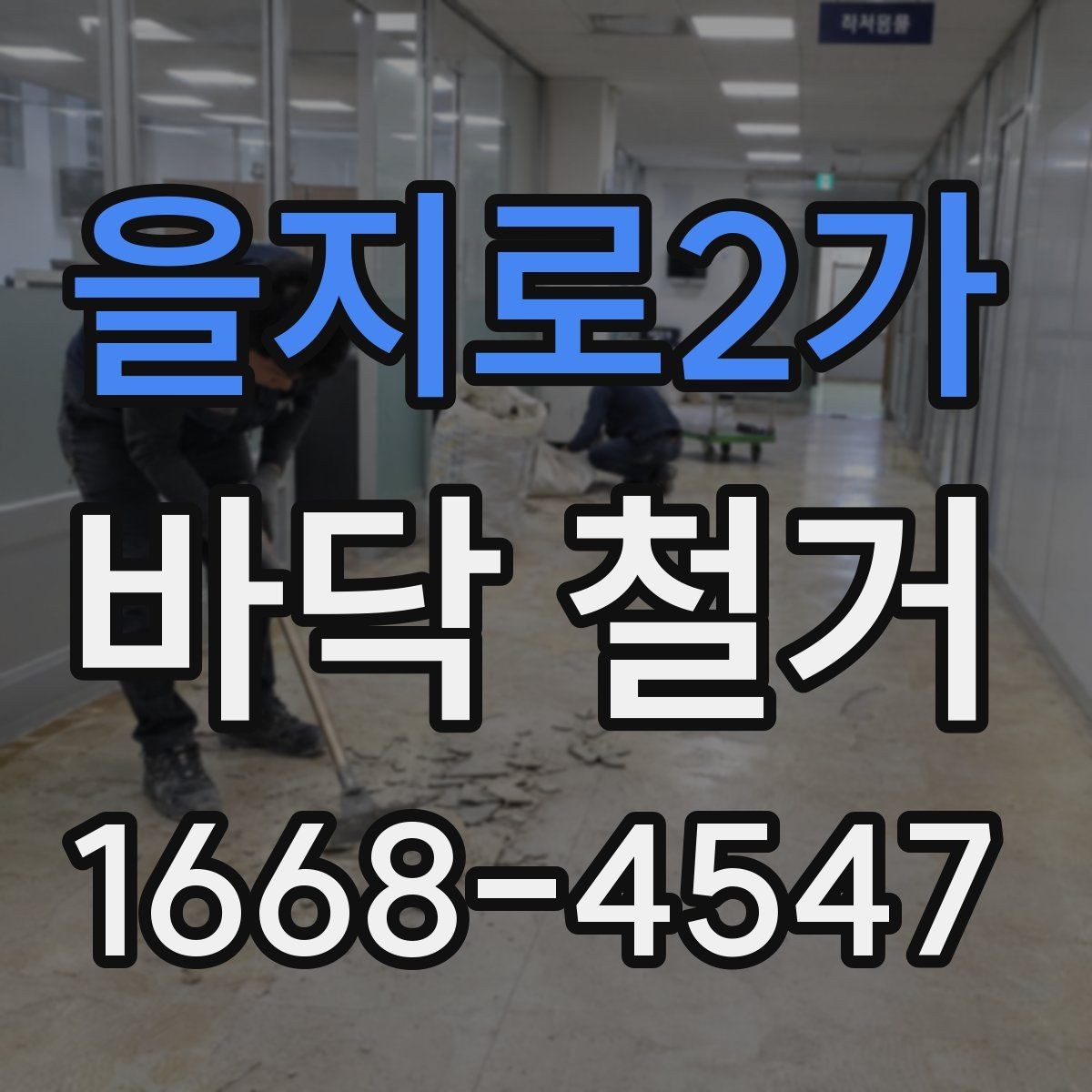 을지로2가 바닥 철거 견적이 달라지는 이유