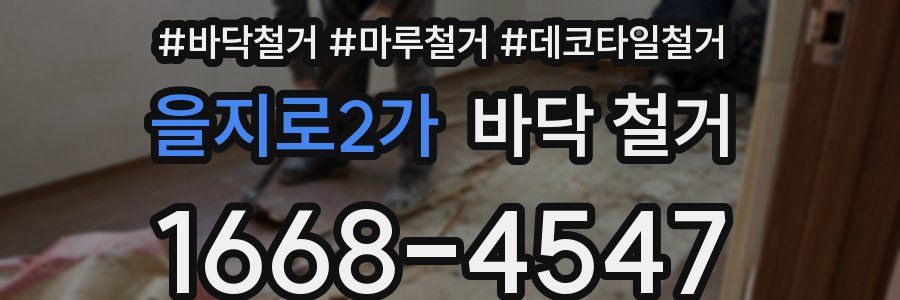을지로2가 바닥 철거