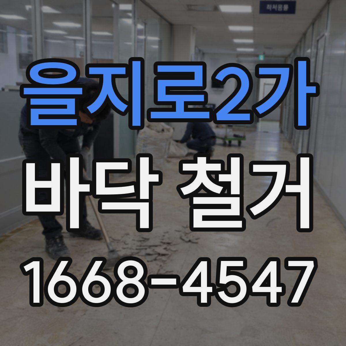 을지로2가 바닥 철거