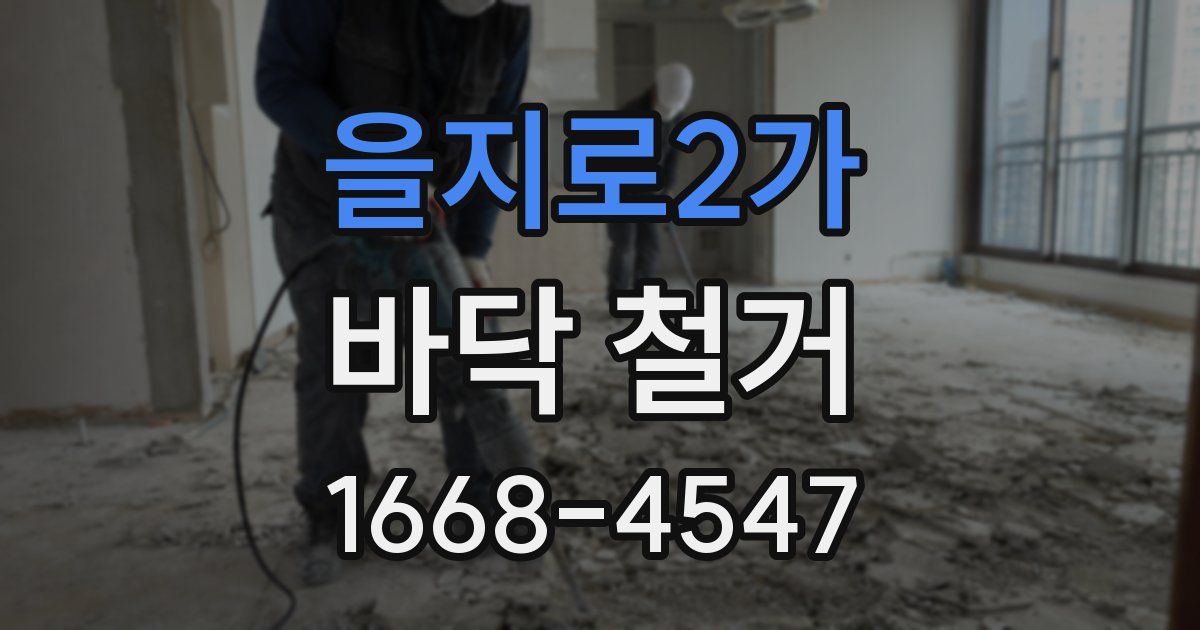 을지로2가 바닥 철거