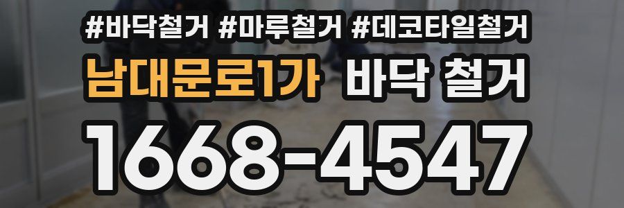 남대문로1가 바닥 철거
