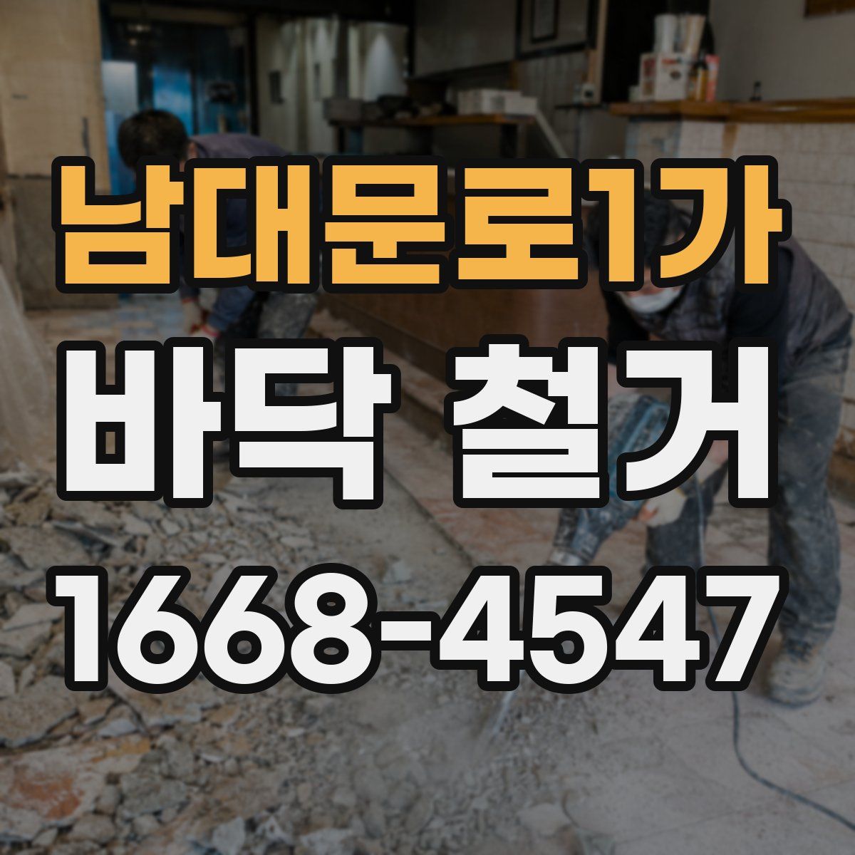 남대문로1가 바닥 철거