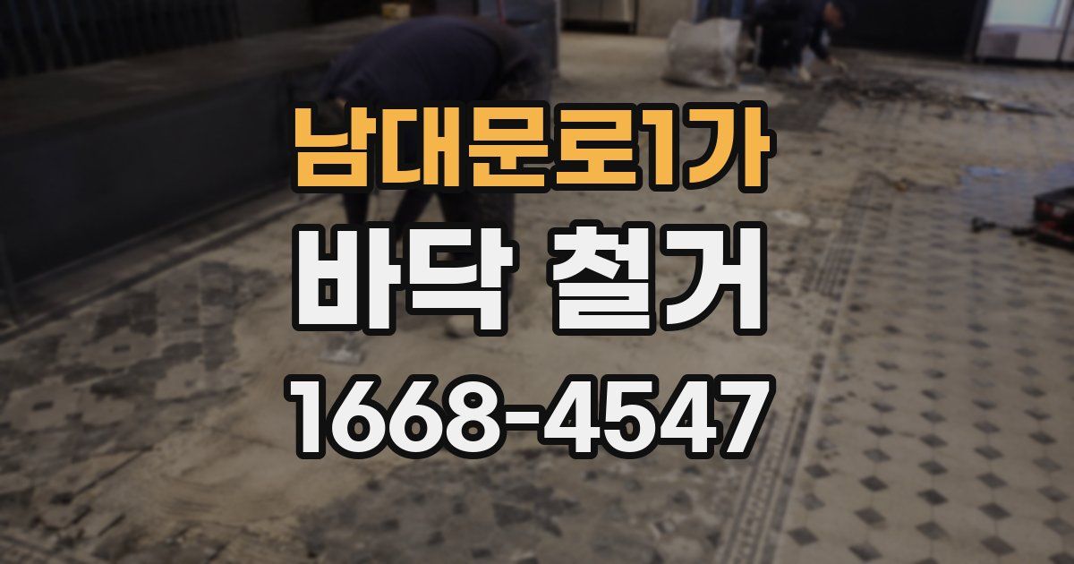 남대문로1가 바닥 철거