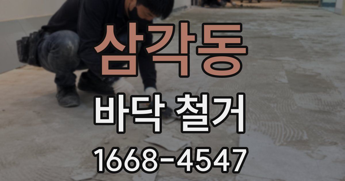 삼각동 바닥 철거