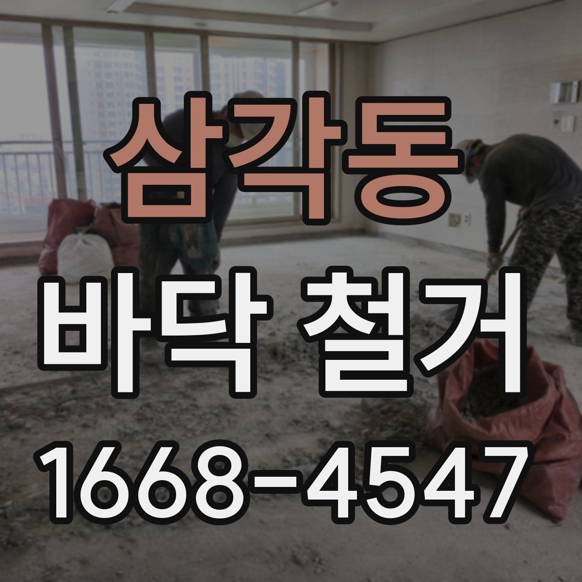 삼각동 바닥 철거