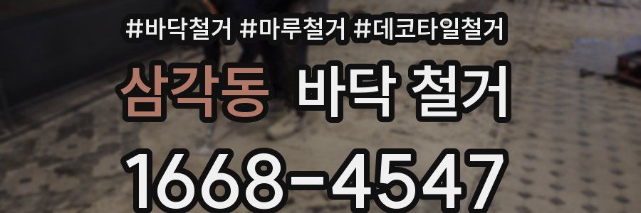 삼각동 바닥 철거
