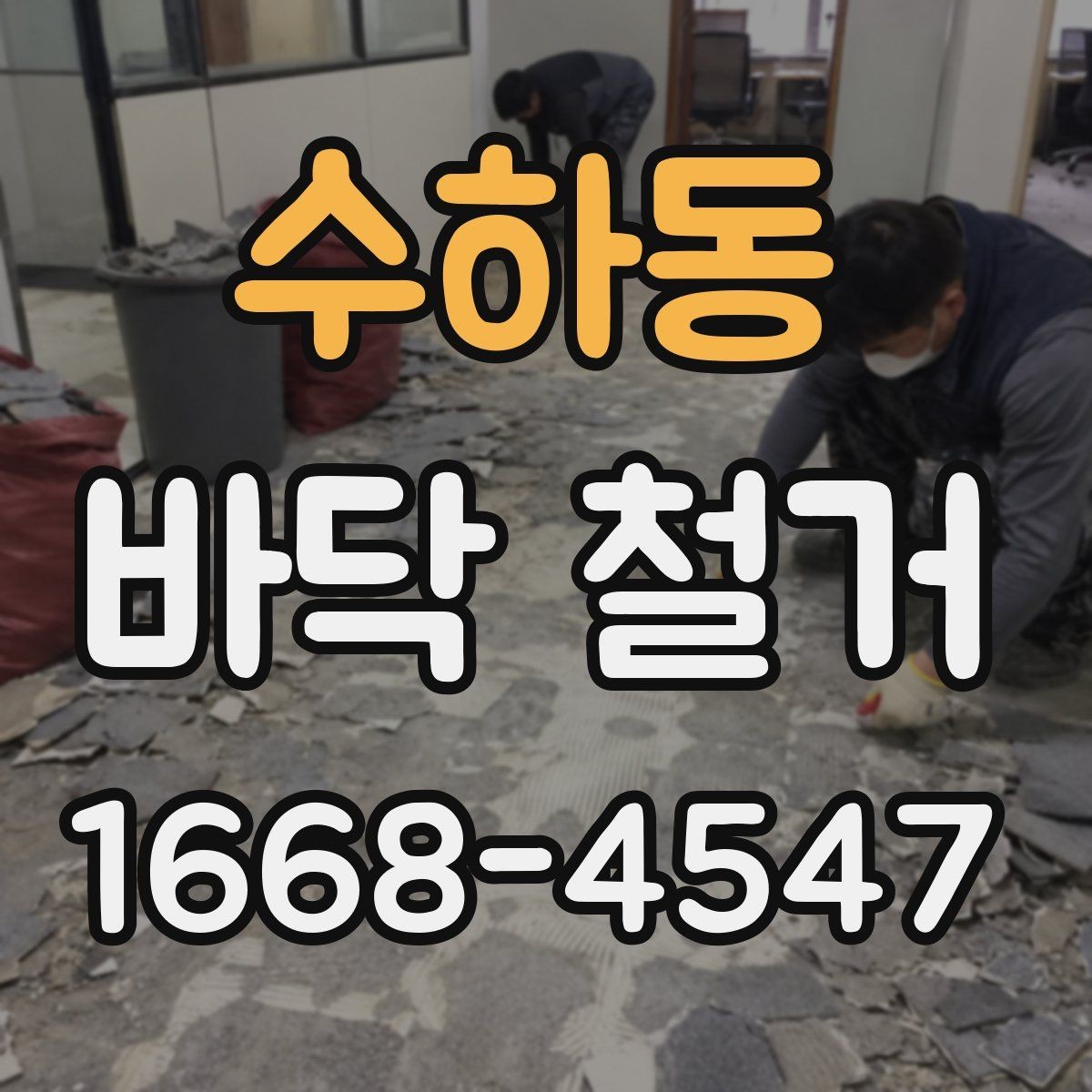 수하동 바닥 철거 공사 기간 단축을 위한 준비