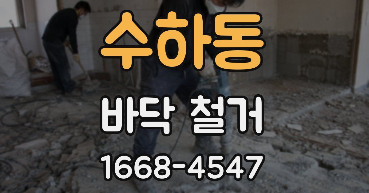 수하동 바닥 철거