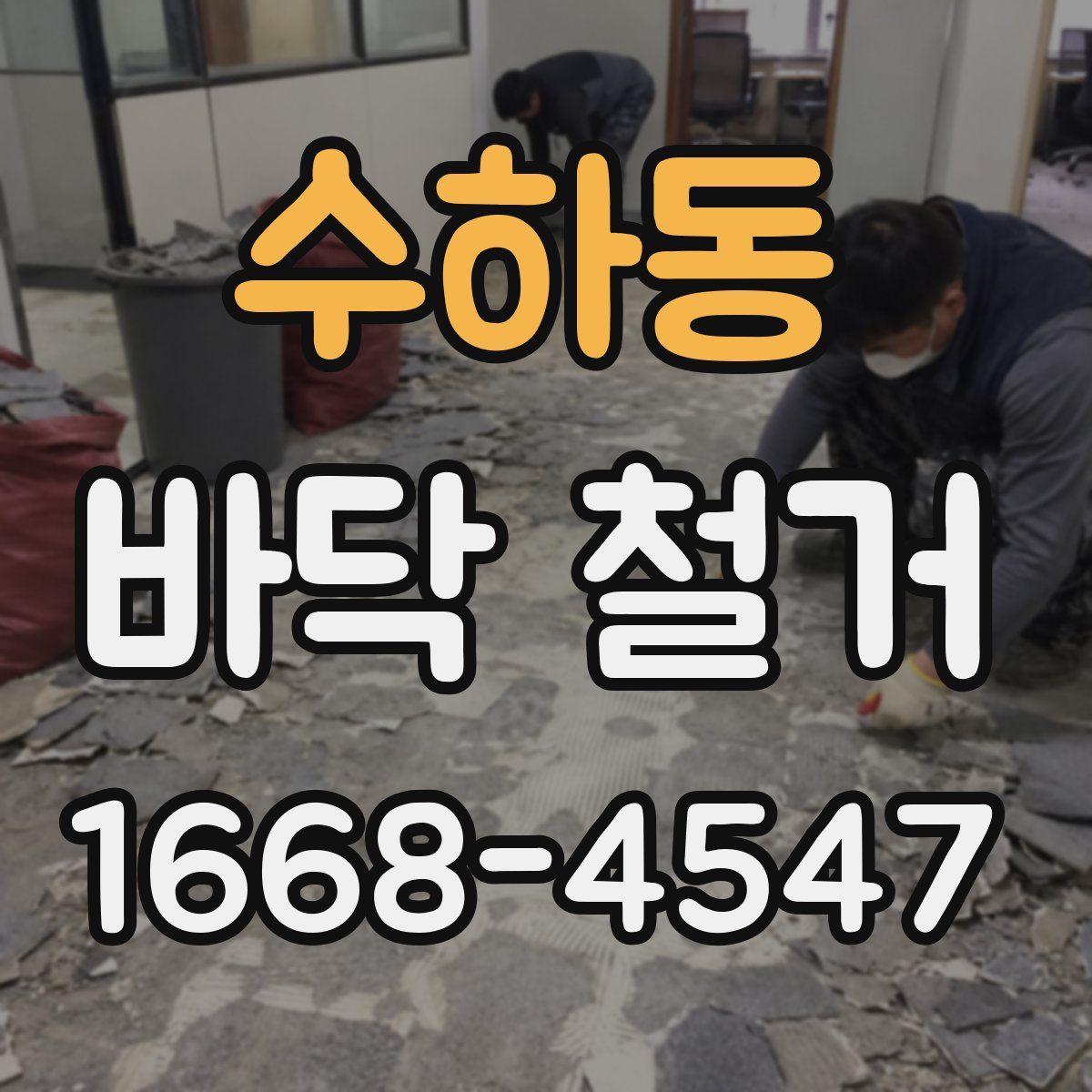 수하동 바닥 철거