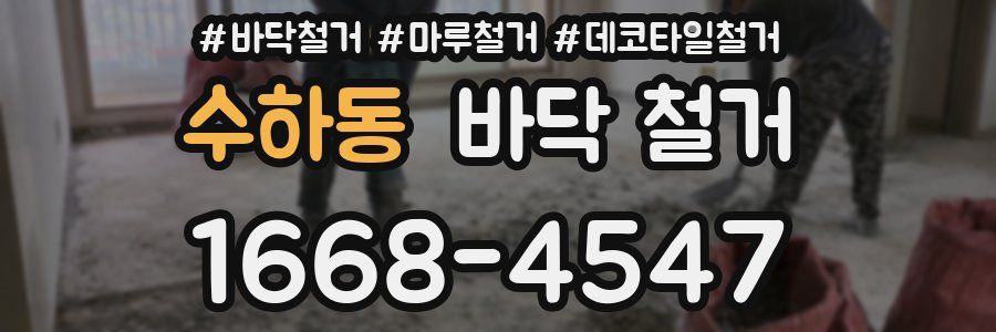수하동 바닥 철거