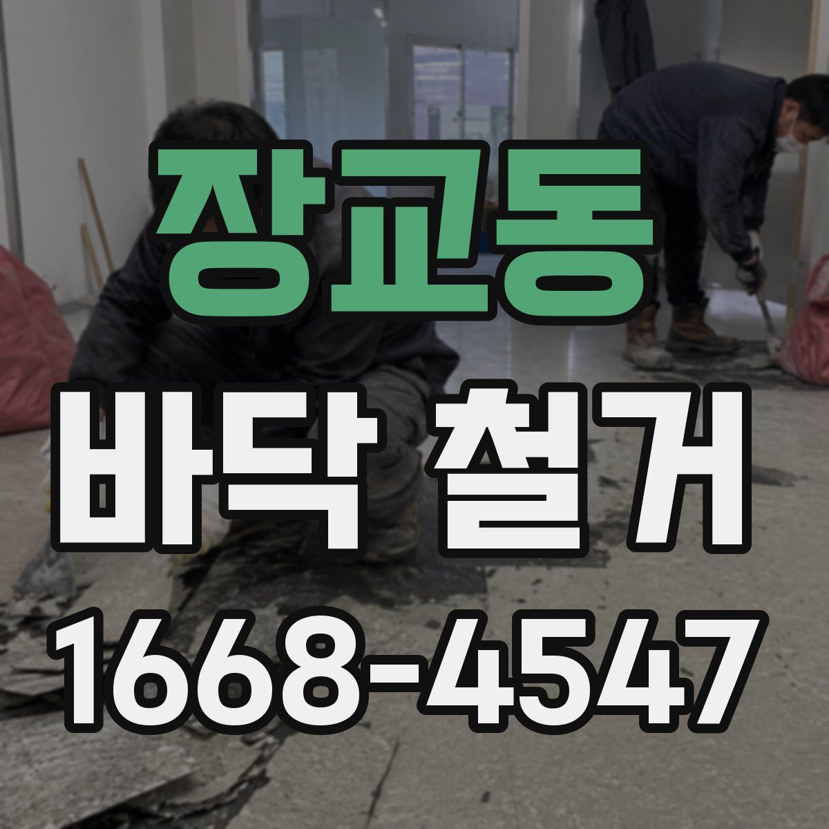 장교동 바닥 철거