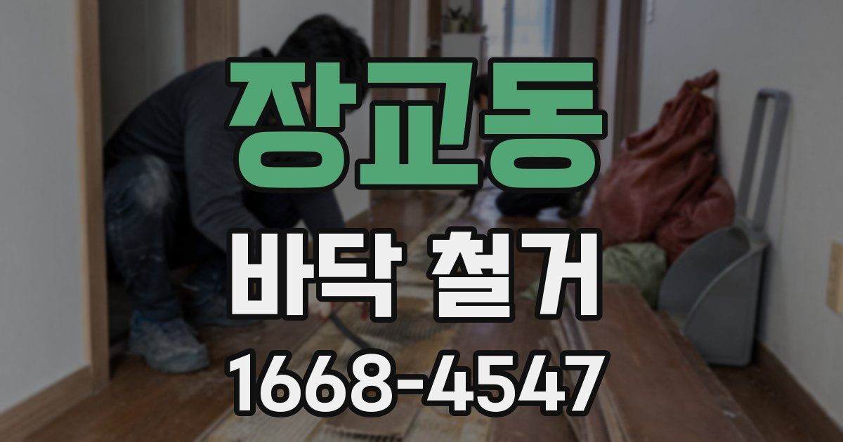 장교동 바닥 철거