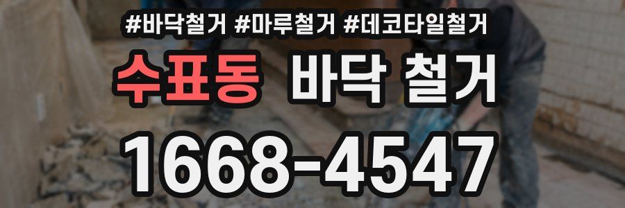 수표동 바닥 철거