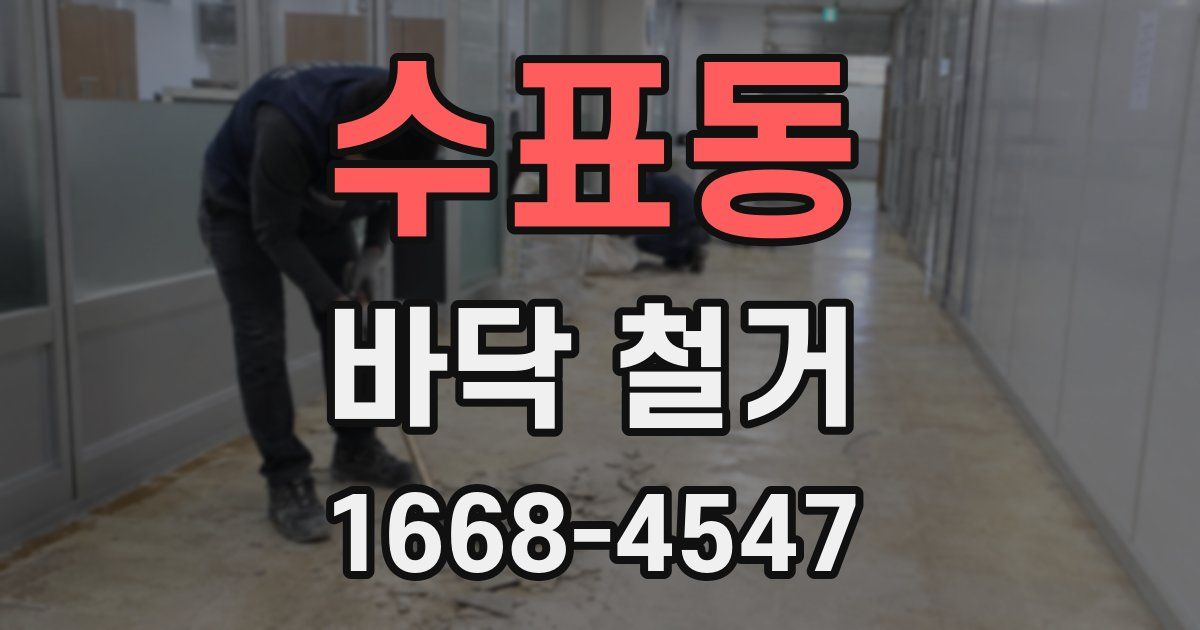 수표동 바닥 철거