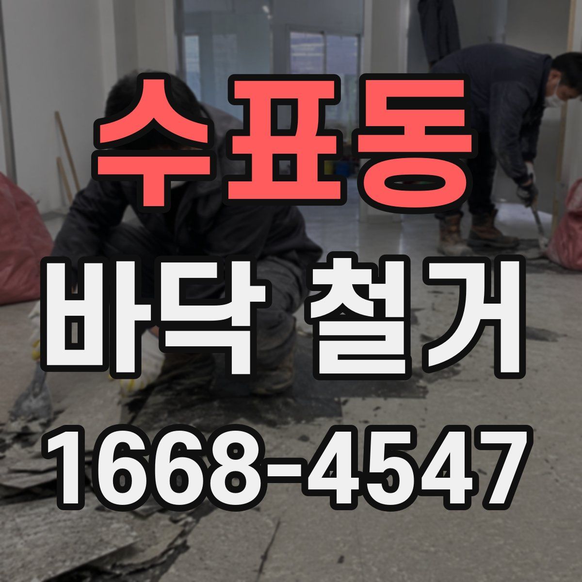 수표동 바닥 철거