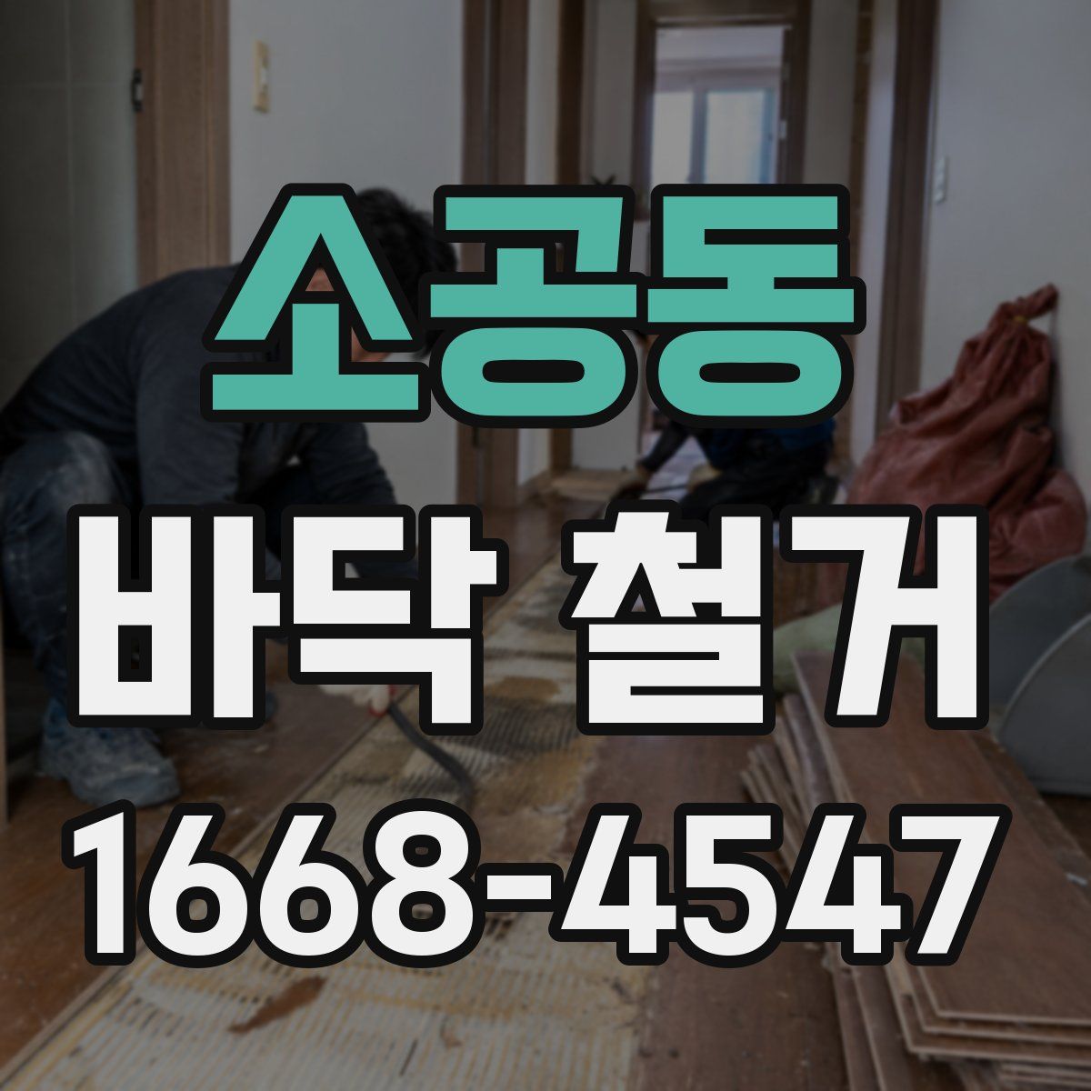 소공동 바닥 철거