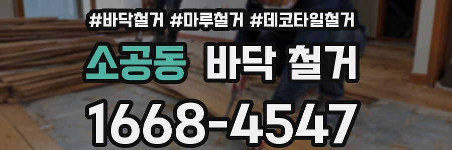 소공동 바닥 철거