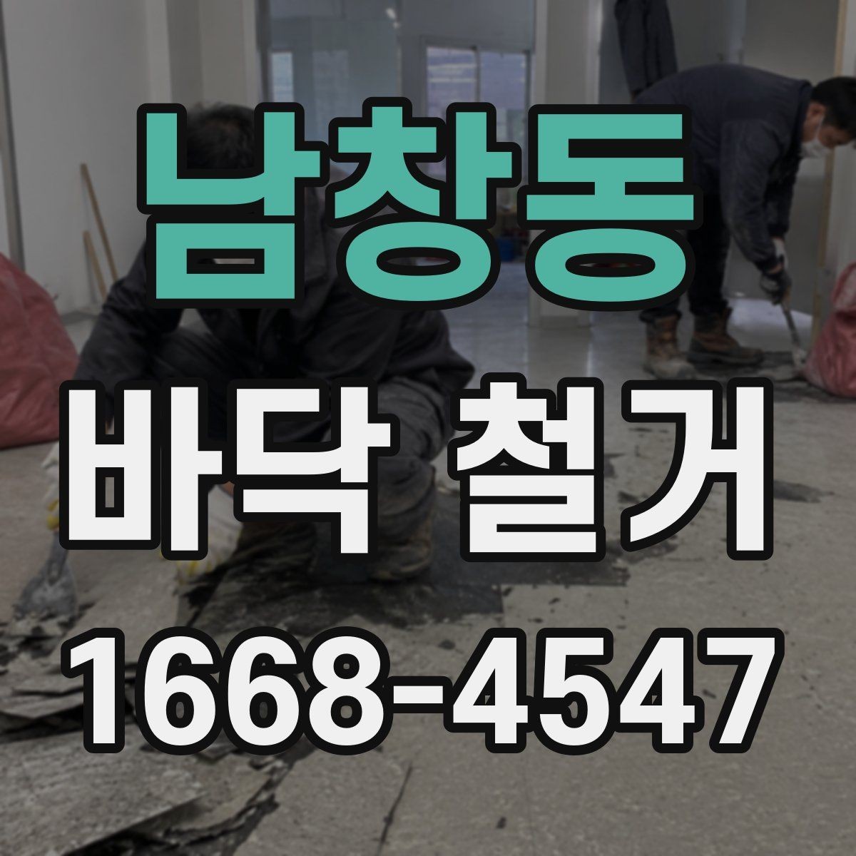 남창동 바닥 철거 견적 상담 전 준비하면 좋은 내용