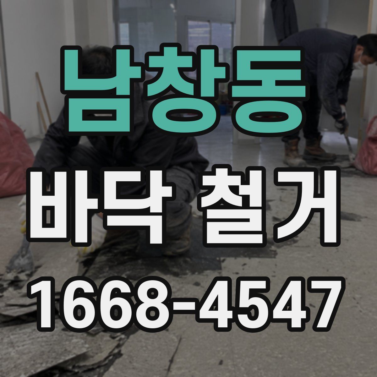 남창동 바닥 철거